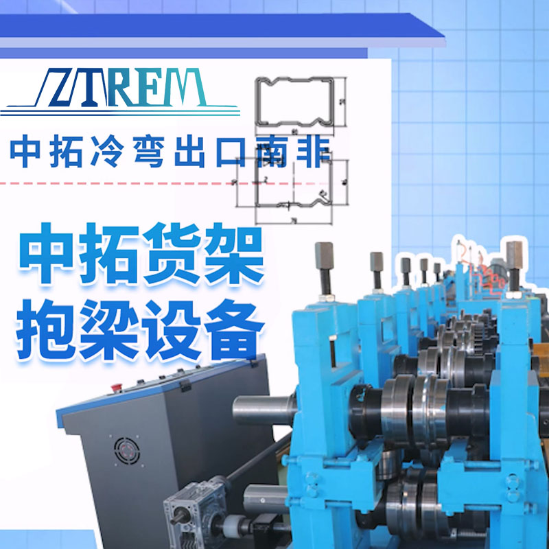 贝斯特全球最奢华冷弯出口南非-贝斯特全球最奢华货架抱梁设备