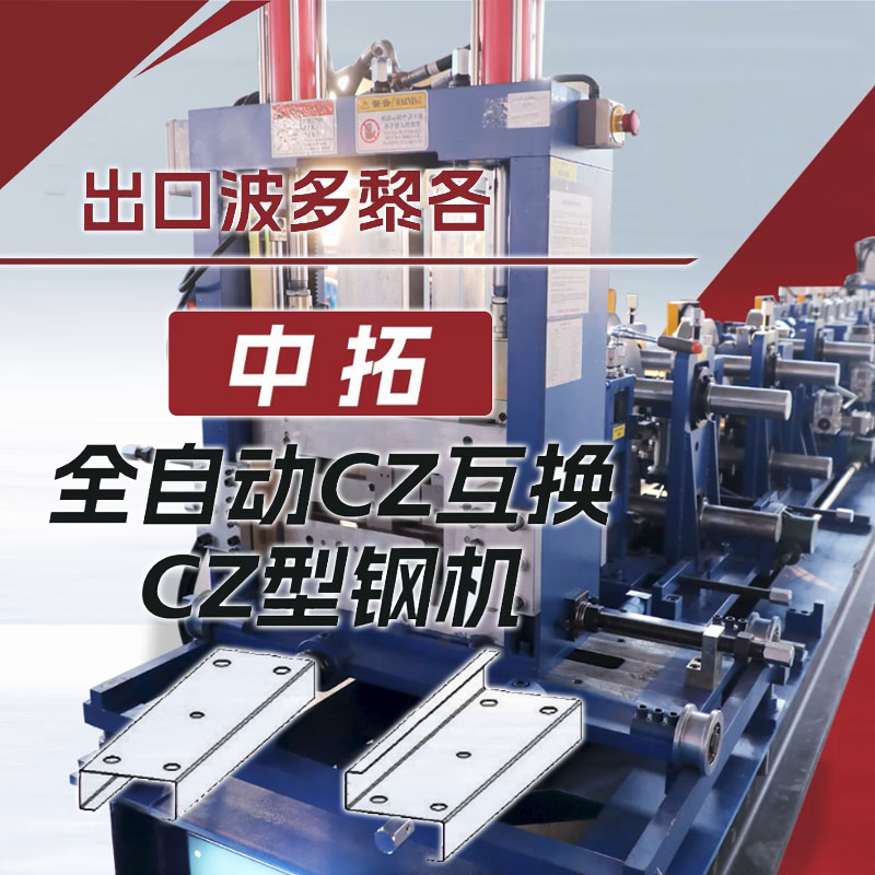 出口波多黎各贝斯特全球最奢华全自动CZ互换型钢机