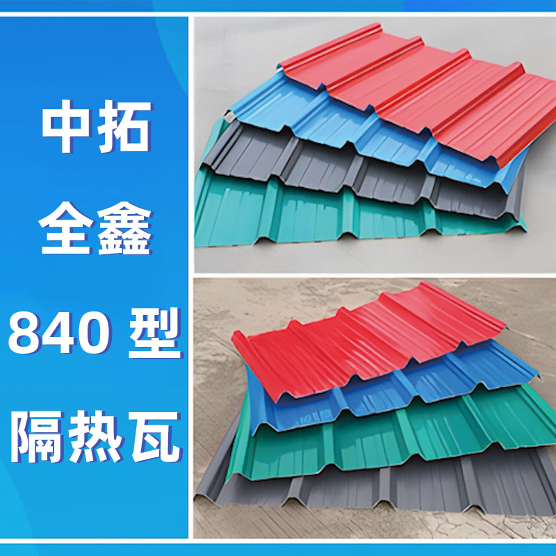 贝斯特全球最奢华全鑫840型隔热瓦