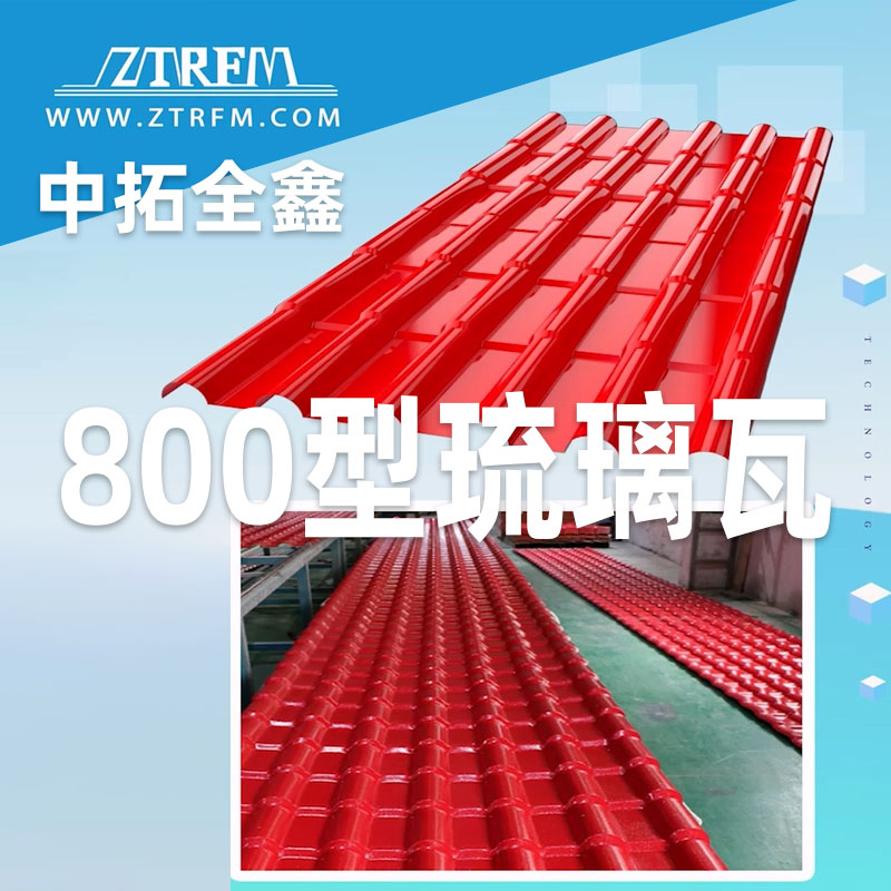 贝斯特全球最奢华全鑫800型琉璃瓦