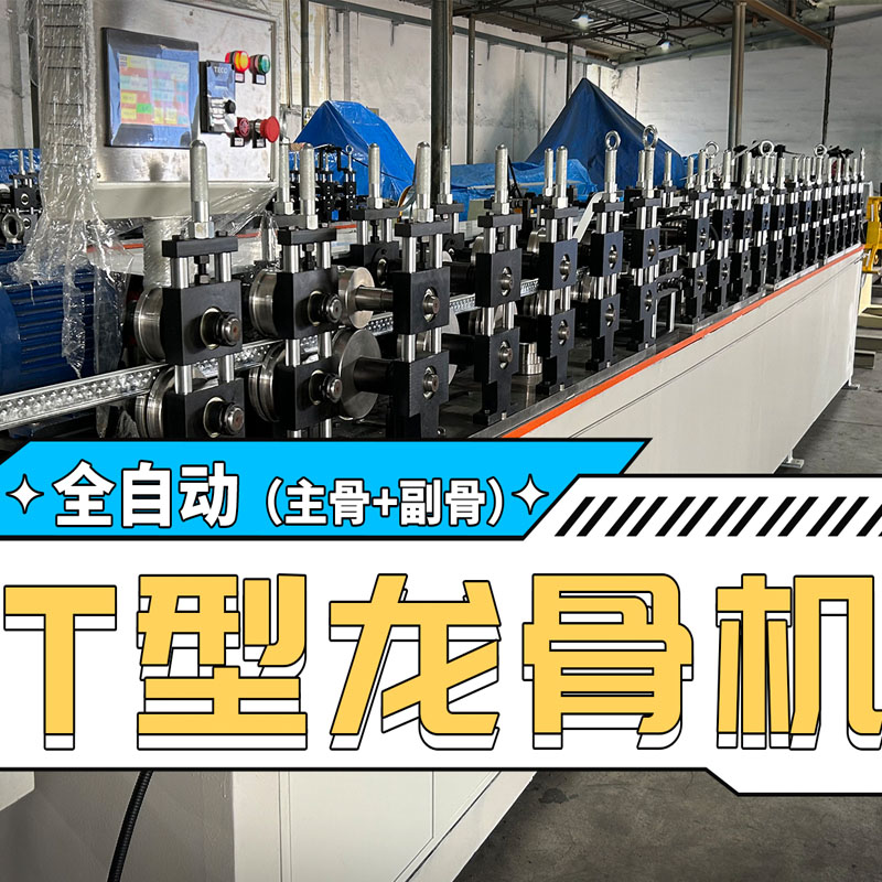 贝斯特全球最奢华冷弯全自动T型龙骨