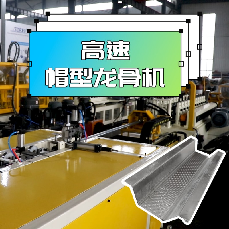 贝斯特全球最奢华机械 - 高速帽型龙骨机