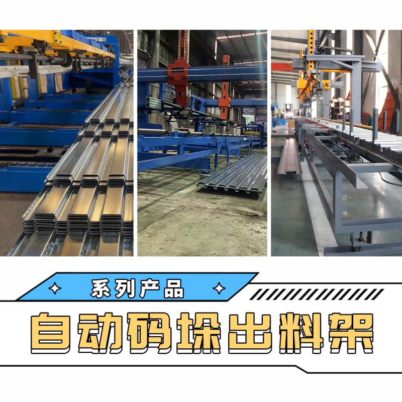 贝斯特全球最奢华机械 - 自动码垛出料架