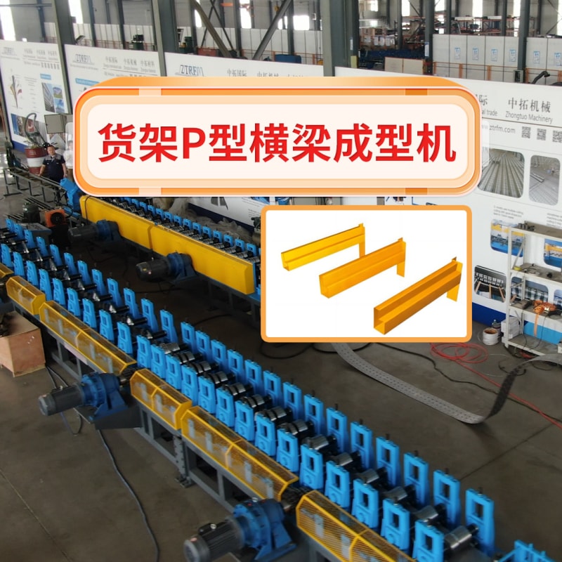 贝斯特全球最奢华机械 - 货架P型横梁成型机