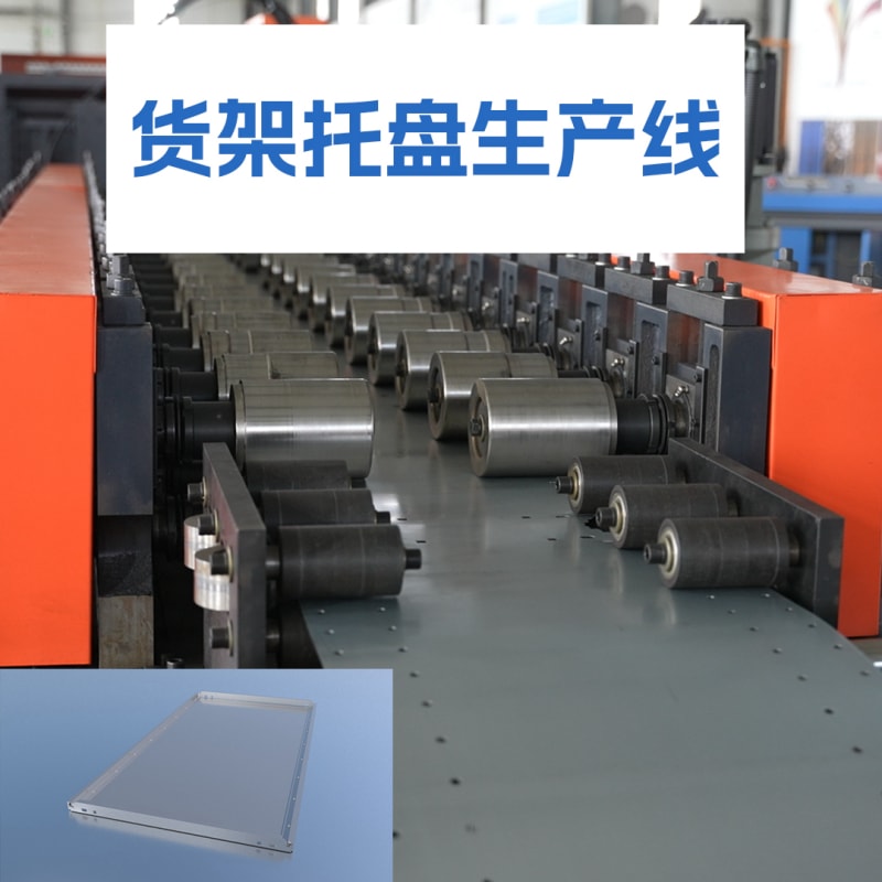 贝斯特全球最奢华机械 - 货架托盘生产线