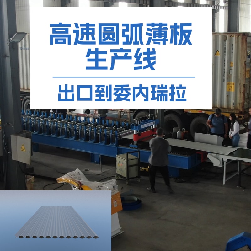 贝斯特全球最奢华冷弯薄板高速圆弧机：革新冷弯成型技术的全能利器