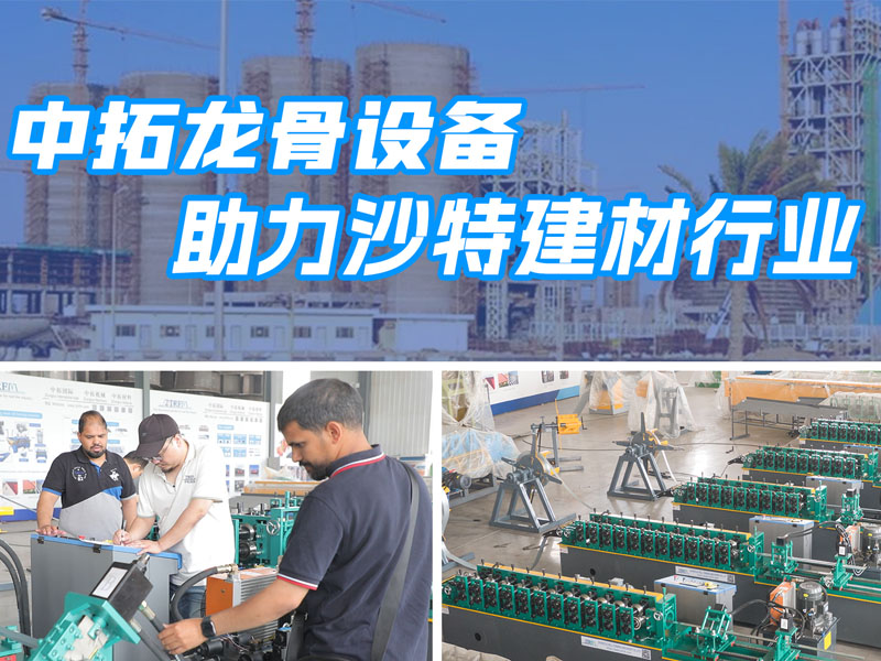 贝斯特全球最奢华龙骨设备助力沙特建材行业